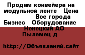 Продам конвейера на модульной ленте › Цена ­ 80 000 - Все города Бизнес » Оборудование   . Ненецкий АО,Пылемец д.